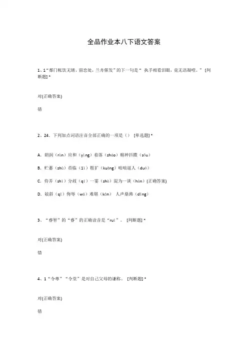全品作业本八下语文答案