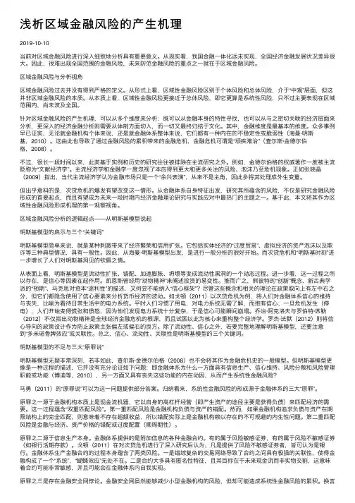浅析区域金融风险的产生机理