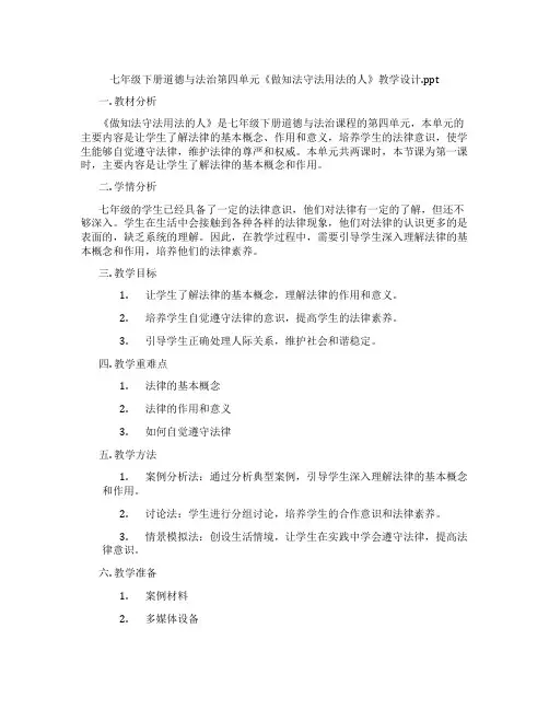 七年级下册道德与法治第四单元《做知法守法用法的人》教学设计.ppt
