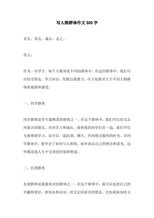 写人物群体作文500字