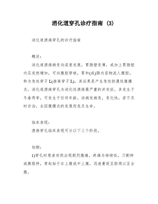 消化道穿孔诊疗指南 (3)