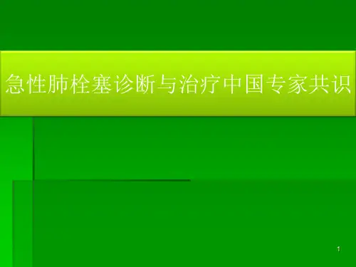 肺栓塞最新指南ppt课件