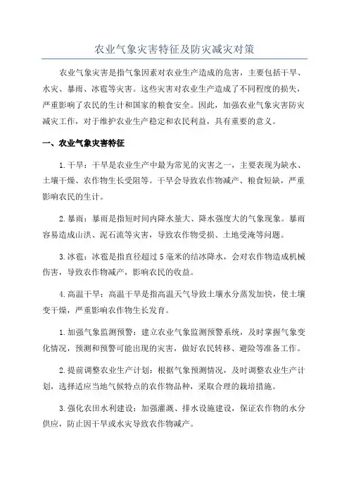 农业气象灾害特征及防灾减灾对策