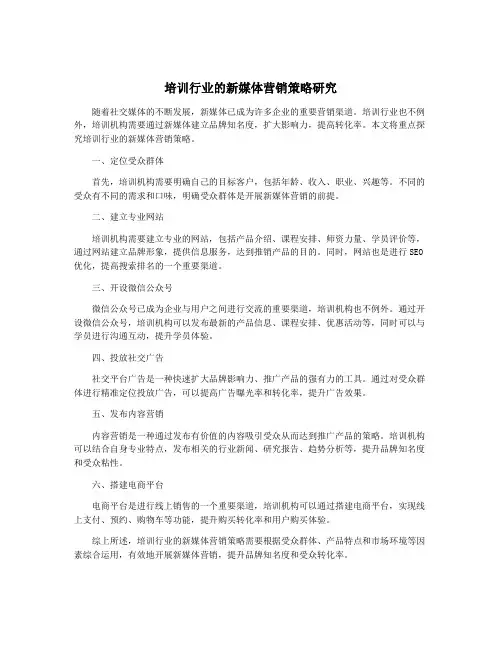 培训行业的新媒体营销策略研究