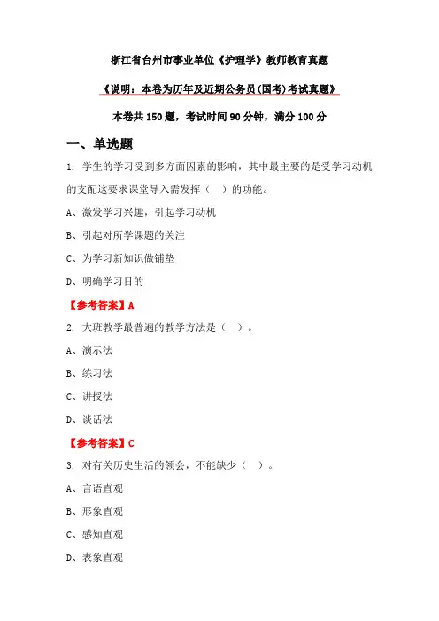 浙江省台州市事业单位《护理学》教师教育真题