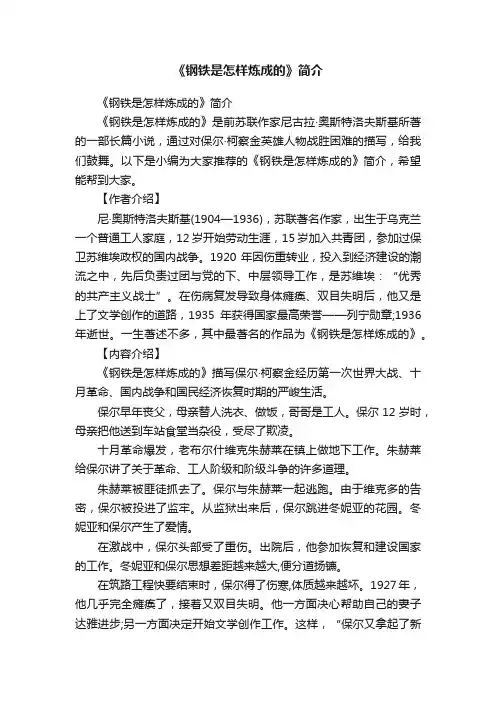 《钢铁是怎样炼成的》简介