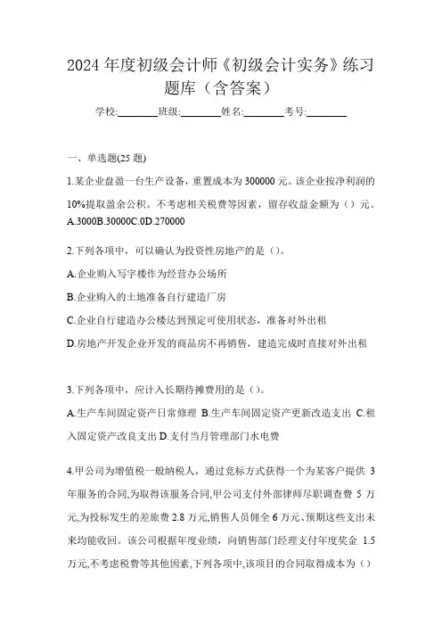 2024年度初级会计师《初级会计实务》练习题库(含答案)