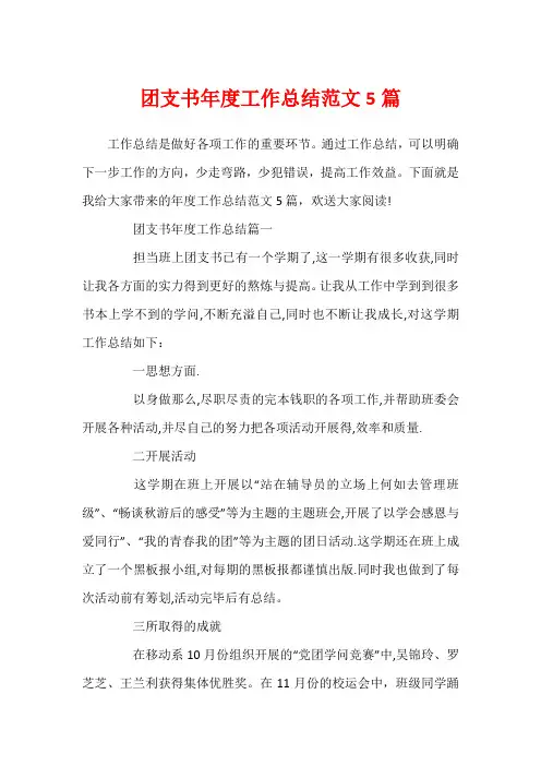 团支书年度工作总结范文5篇
