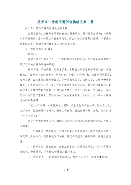 关于五一劳动节慰问信模板合集8篇