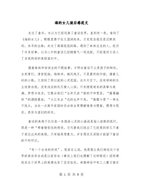 海的女儿读后感范文（五篇）