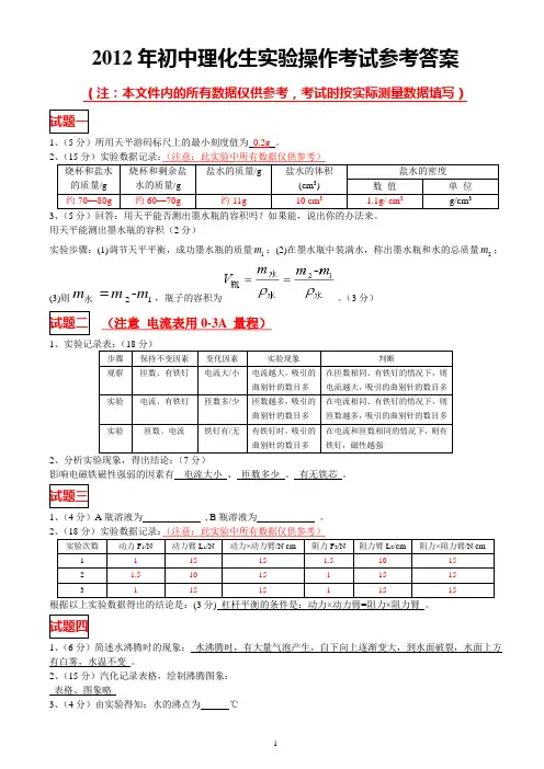 (最新修改)2012年初中理化生实验操作考试参考答案