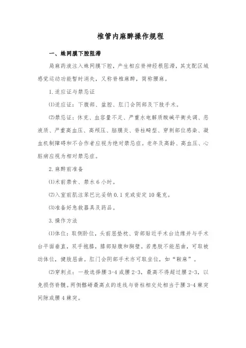 椎管内麻醉操作规程