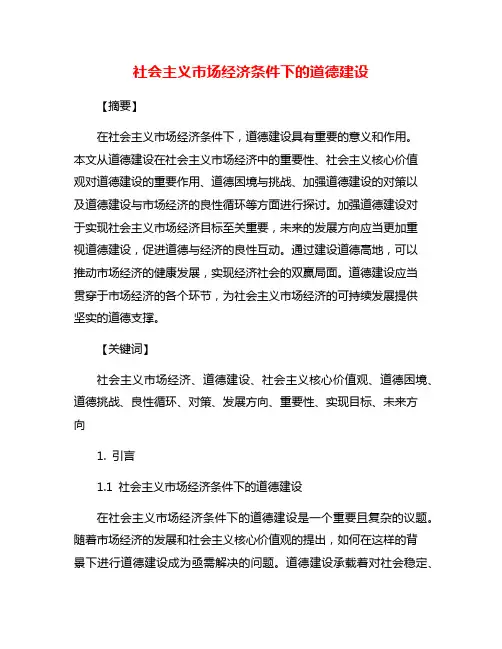 社会主义市场经济条件下的道德建设