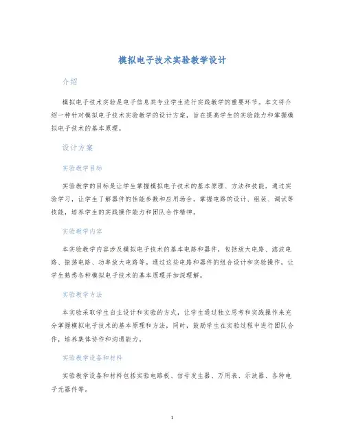 模拟电子技术实验教学设计
