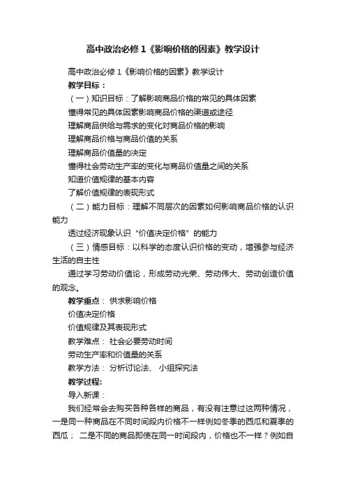 高中政治必修1《影响价格的因素》教学设计