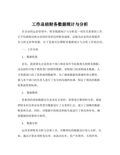 工作总结财务数据统计与分析