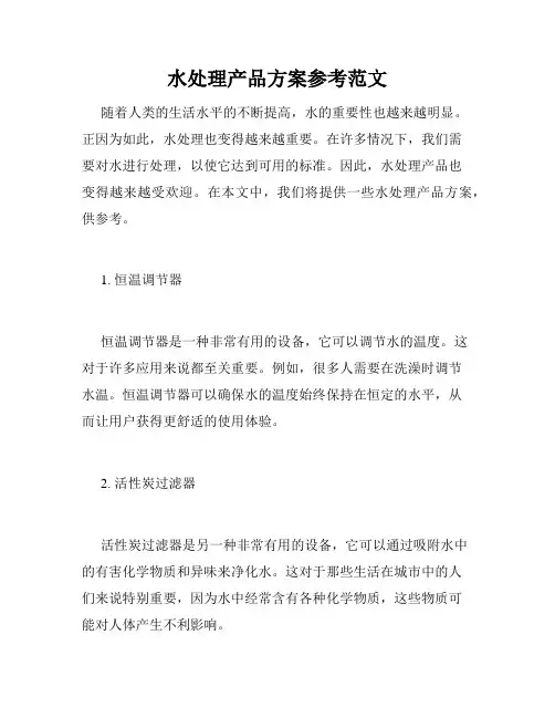 水处理产品方案参考范文