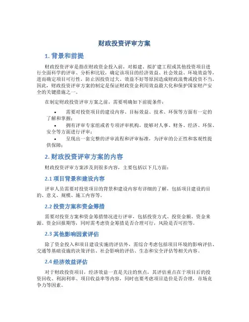 财政投资评审方案