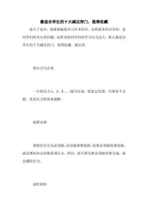 最适合学生的十大减压窍门,值得收藏