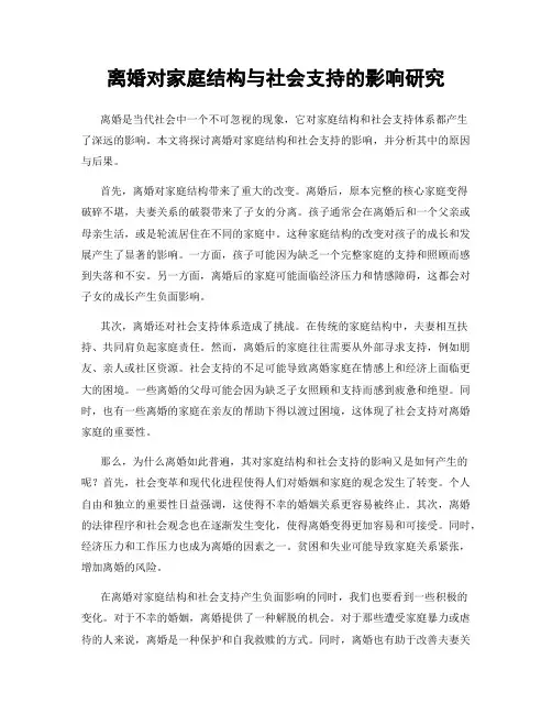离婚对家庭结构与社会支持的影响研究