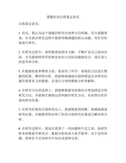 课题结项自我鉴定意见