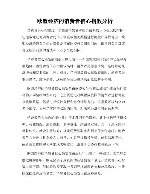 欧盟经济的消费者信心指数分析