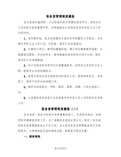 医务室管理制度模版(五篇)