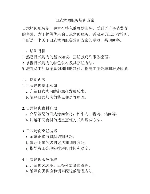 日式烤肉服务培训方案