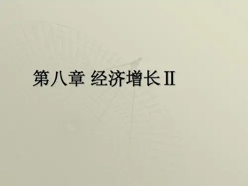第八章 经济增长Ⅱ.