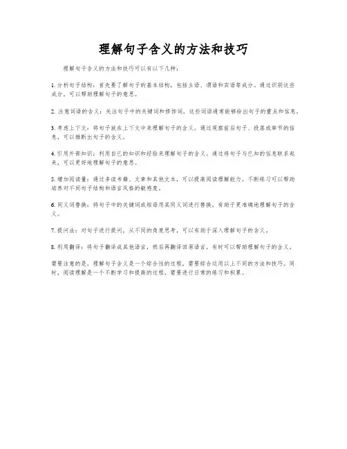 理解句子含义的方法和技巧