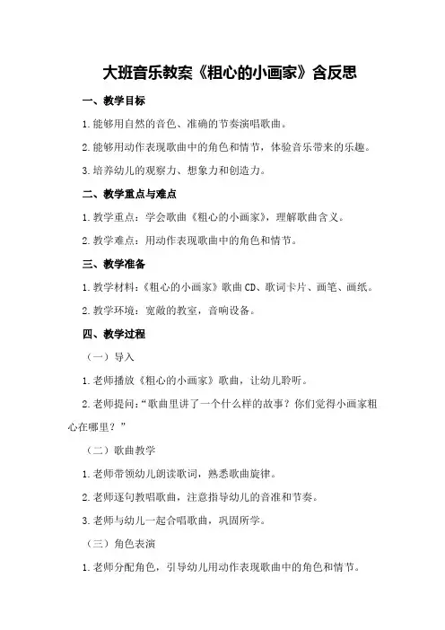 大班音乐教案《粗心的小画家》含反思