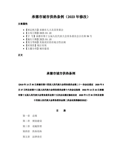 承德市城市供热条例（2023年修改）