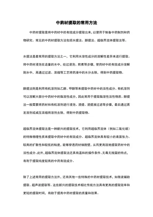 中药材提取的常用方法