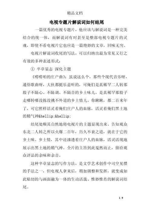 电视专题片解说词如何结尾