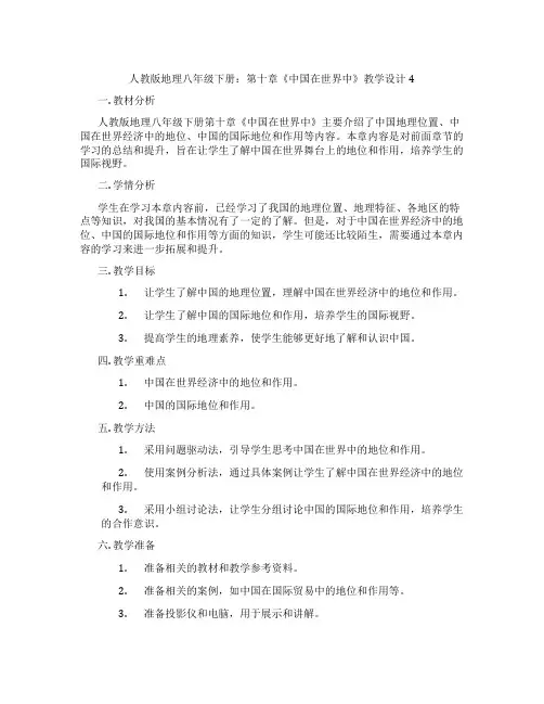 人教版地理八年级下册：第十章《中国在世界中》教学设计4