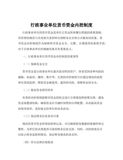 行政事业单位货币资金内控制度