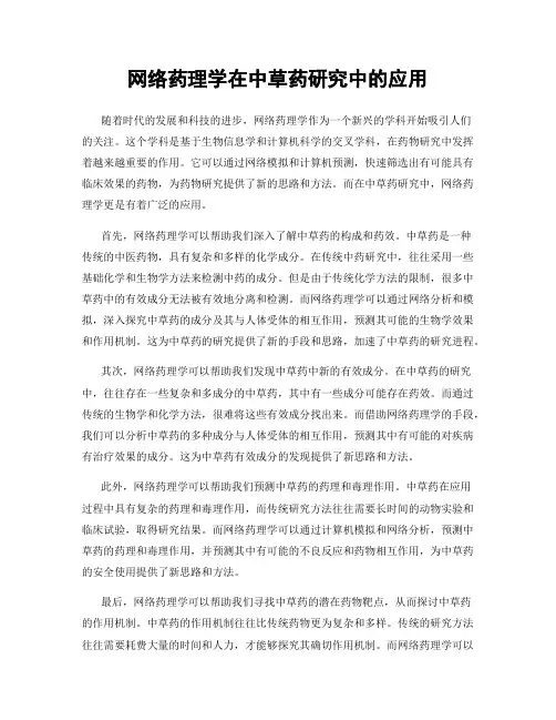 网络药理学在中草药研究中的应用