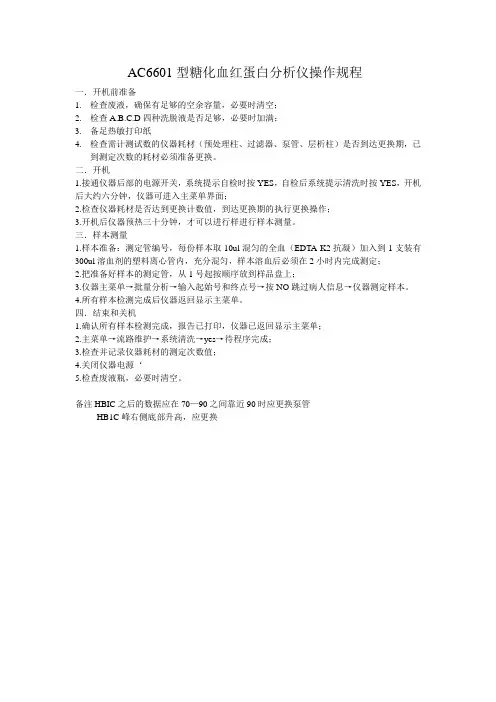 AC6601型糖化血红蛋白分析仪操作规程