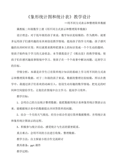 最新冀教版二年级数学上册《 象形统计图和统计表  用不同的方式表示和整理简单数据》优质课教案_1