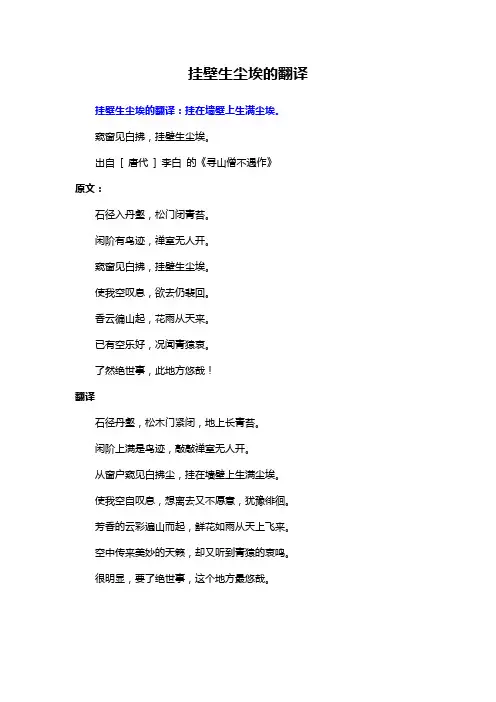 挂壁生尘埃的翻译
