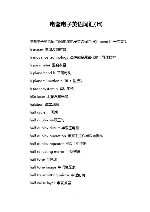 电器电子英语词汇(H)