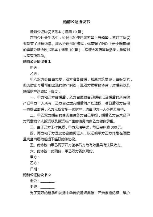 婚前公证协议书范本（通用10篇）