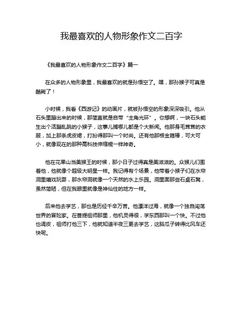 我最喜欢的人物形象作文二百字