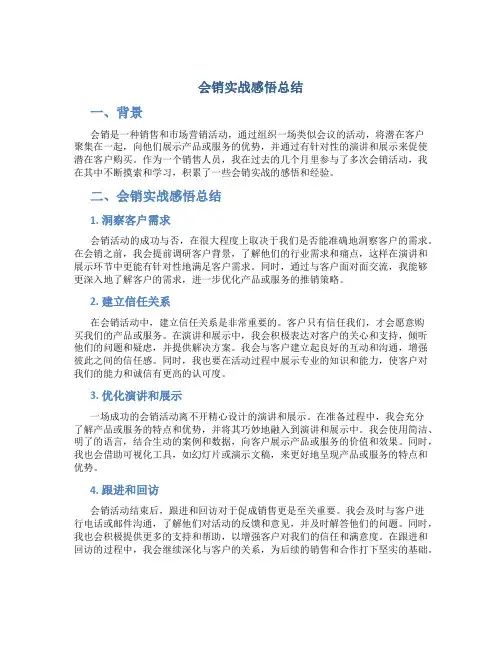 会销实战感悟总结