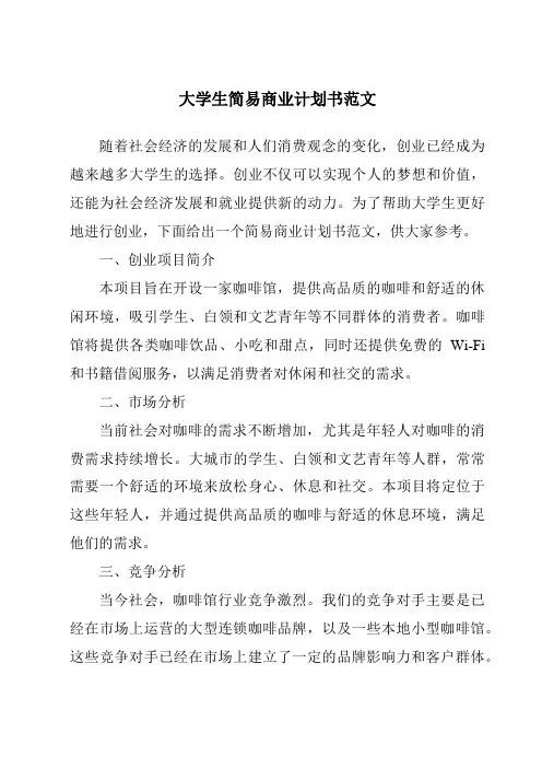 大学生简易商业计划书范文