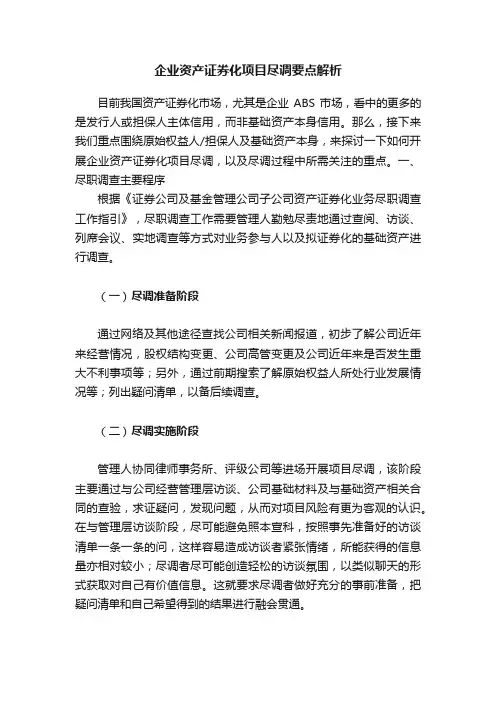 企业资产证券化项目尽调要点解析