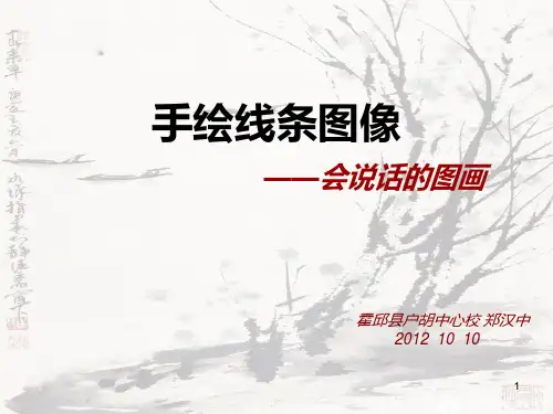 手绘线条图象PPT课件