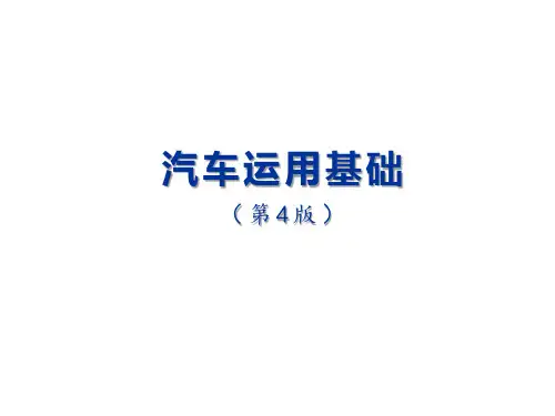汽车运用基础课件 单元2 汽车的合理使用