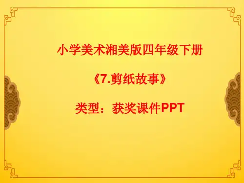 小学美术湘美版四年级下册《7.剪纸故事》课件PPTA026