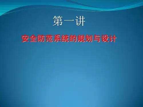 安全防范系统的规划与设计第一讲